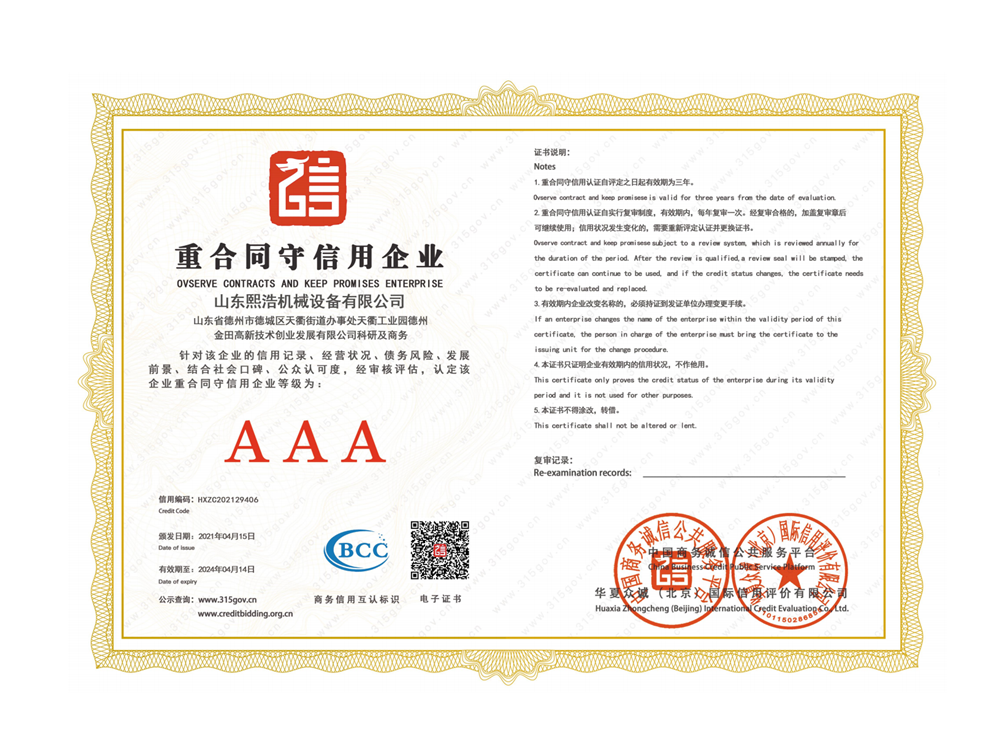 山東熙浩機械資信證書